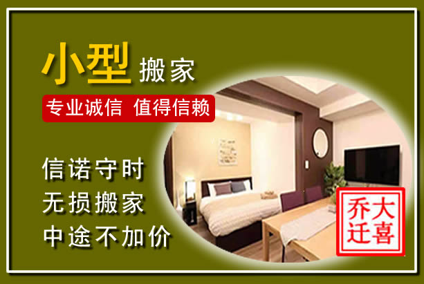 梅州小型搬家