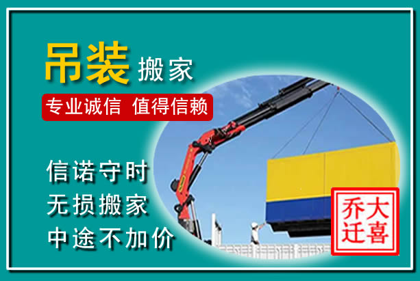 梅州吊装大件搬家
